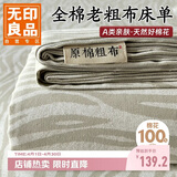 无印良品纯棉老粗布凉感床单单件 全棉双人被单床上用品 245*270cm