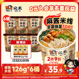 宛禾桶装麻酱米线 方便速食细米线泡面火锅米粉冲泡懒人宵夜125g*6桶