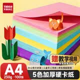 天章 （TANGO）彩色卡纸A4彩纸230g加厚硬卡纸5色混装封面幼儿园手工封面折纸学生剪纸DIY绘画纸100张/包