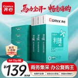 齐心（COMIX）利捷A4打印纸 70g 500张*8包 双面顺滑畅打a4复印纸 办公商务采购首选 整箱4000张【口碑复购王】