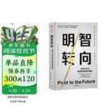 明智转向 数字时代的转型思维和增长模式 企业数字化转型战略 埃森哲战略专家作品 中信出版社