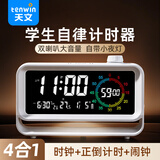 天文（TEN-WIN）计时器定时小学生自律神器时间管理儿童学习专用闹钟时钟四合一
