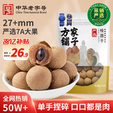 方家铺子严选7A桂圆干500g 1斤大果带壳肉厚龙眼肉红枣枸杞泡茶南北干货