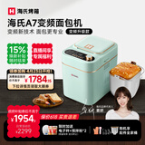 海氏（Hauswirt）A7变频全自动面包机家用多功能智能早餐和面发酵烘焙烤吐司一体机限时补贴姜妍同款 A7浅绿色-变频技术