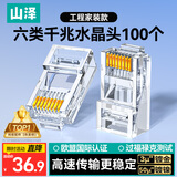 山泽 六类网线水晶头 6类RJ45千兆网络接头 工程级电脑网线连接器适用超六类非屏蔽网线 100个 WL-6100