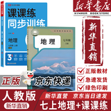 【新华书店正版包邮】适用2026新版 初中7七年级上册地理书人教版教材教科书初一1上册地理课本七上地理书人教版七年级地理上册全一册 七年级上册地理课本+课课练
