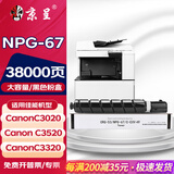 京呈适用佳能复印机NPG-67粉盒C3020碳粉C3520 C3320L墨盒C3120L墨粉C3530 【38000页】NPG-67 黑色粉盒（大容量）