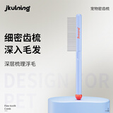 JKULNING宠物长密齿梳去浮毛排梳开结梳猫狗梳子宠物店专用美容梳开结梳