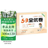 2026春季53全优卷 53天天练同步试卷 小学语文 六年级下册 RJ 人教版