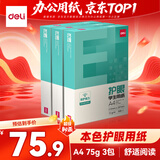 得力（deli）【3包实惠装】本色护眼A4打印纸 75g500张单包  双面复印纸 ZF6001