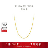 周大福时尚水波链 18K金项链/素链 45cm E121035生日礼物