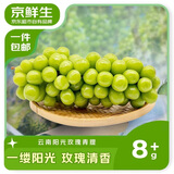 京鲜生 云南阳光玫瑰 净重2.8-3.3斤装单果8g+ 葡萄提子 源头直发包邮