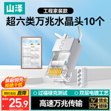 山泽超六类屏蔽网线水晶头 超6类万兆两件式网络连接头 CAT6A类工程级RJ45电脑网络接头 10个SJ6A10