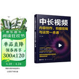 中长视频内容创作、拍摄剪辑与运营一本通（视频剪辑、选题策划、直播带货、运营文案、后期特效，抖音B站西瓜视频教程）