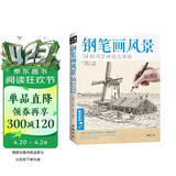  经典全集《钢笔画风景》建筑素描速写技法临摹基础手绘画册园林零基础自学画画入门从零起步美术教程材书籍