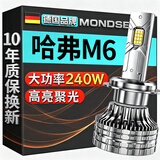 魔灯狮（Mondsie）适用哈弗M6汽车led大灯近光远光远近一体无损改安装led车灯泡