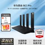 华为路由器BE3pro家用千兆wifi7+无线路由器穿墙王信号增强放大器BE7pro漏油器家长电竞游戏加速mesh 华为BE7p丨WiFi7+6500M丨送万兆网线 晒单红包或精美礼品等多选1