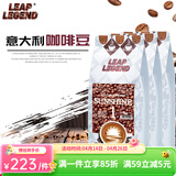 Leap Legend乐斟意式美式特浓进口咖啡豆 精品级 原装进口大师拼配含阿拉比卡 阳光1号净含量：750g