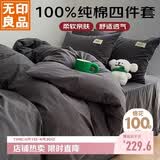 无印良品100%纯棉床上四件套 全棉套件1.5/1.8床单被罩200*230cm