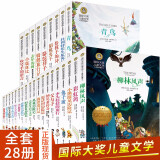 国际大奖儿童文学小说系列全套28册 小学生课外书阅读7-10-12-15岁童话故事书细菌世界历险记等