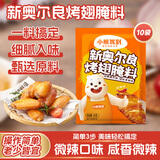 小熊驾到 奥尔良腌料盐焗粉烤肉鸡翅烤翅腌制料粉烧烤调料调味品调味料 奥尔良腌料35g*10袋 微辣味