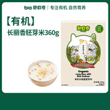 碧欧奇【99元任选6件】宝宝辅食调味品集合 【有机】长丽香胚芽米360g