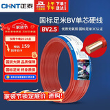 正泰（CHNT）电线电缆 铜芯家用电线国标 插座空调热水器用 BV2.5平方红色50米