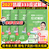 【解析+笔记速发】2027徐影凯程333教育学综合考研应试解析框架笔记真题汇编应试题库六套卷大纲解析背诵笔记全家桶可搭洪哥速记口诀必背题八套卷 【现货】2027徐影333教育综合应试解析