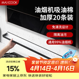 美厨（MAXCOOK）厨房吸油棉油烟机吸油棉 过滤网吸油纸90cm*10cm 20条装MCPJ1190