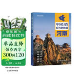 第二版 河南地图册（标准行政区划 地形地理 区域规划 交通旅游 乡镇村庄 办公出行 全景展示）-中国分省系列地图册 河南省