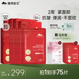植物医生红景天面膜紧致抗皱舒缓修护保湿面膜礼盒