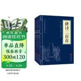 唐诗宋词元曲（套装全三册）唐诗三百首+宋词三百首+元曲三百首