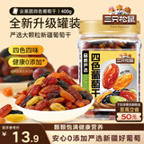 三只松鼠四色葡萄干400g 新疆特产罐装开袋既食葡萄干蜜饯果干休闲零食