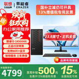 联想（Lenovo）国家补贴15%台式机电脑带Wi-Fi全套高性能主机商务企业采购办公家用设计生态品牌异能者【定制】 酷睿14500HX【主机】+23.8英寸显示器 热卖 16G内存+512G高速固态