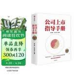 公司上市指导手册 2024版 清华大学全球证券市场研究院 券商专业人士 杨之曙、王文召编著 IPO 上市公司 上市审核 投资价值 EMBA MBA创业者