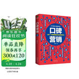 口碑营销  科学营销书籍  营销学