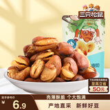 三只松鼠兰花豆牛肉味 坚果炒货零食地方特产小吃蚕豆205g/袋