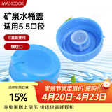 美厨（MAXCOOK）纯净水桶盖子饮水机桶盖 饮水桶盖矿泉水桶装 2个装MCPJ0421