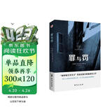 罪与罚（“俄罗斯文学天才”陀思妥耶夫斯基成名之作，人能从洁白里拷打出罪恶，也能从罪恶中拷打出洁白。） 小说