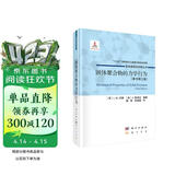 固体聚合物的力学行为(原书第三版）