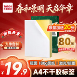 天章 （TANGO）限量加赠20张 A4不干胶打印纸 80张/盒带背胶亚面铜版标签整张无分割喷墨激光打印机均适用P3768
