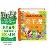 阳光宝贝 弟子规（完整注音版）幼儿启蒙儿童国学美绘本  