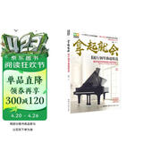 拿起就会！流行钢琴曲超精选钢琴基础教程 钢琴书