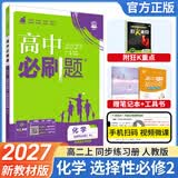 【高二必刷题】2027高中必刷题物理必修三数学选修一二三人教版上下册化学选择性必修一二三北师鲁科苏教版新高考选修二三同步课本训练狂K重点练习册高二必刷题 【化学人教版】选修二
