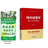 特许经营学：理论与实务全面精讲