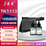 京呈TK1113粉盒适用京瓷FS-1025mfp/FS-1040/1060dn FS-1020/FS-1120MFP墨盒1125mfp打印机1520h硒鼓 【10500页】3500页粉盒+2瓶碳粉