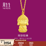 周生生黄金足金吊坠佛有缘阿弥陀佛 生肖狗生肖猪挂坠89237P计价 2.31克(含工费100元)