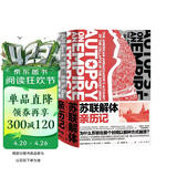 苏联解体亲历记（超级大国如何因内忧外患步入末路？美国大使记录与剖析世纪剧变的重磅启示录）