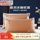 恒源祥 夏凉枕套舒适凉爽冰藤枕套成人学生凉席冰丝枕头套 冰藤枕套-中国风 【一对装】 48cm*74cm