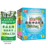 我的第一套最美神话故事（套装共4册） 